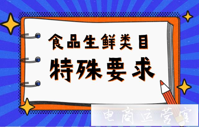 拼多多食品生鮮類目入駐開店和上架商品有哪些特殊要求?